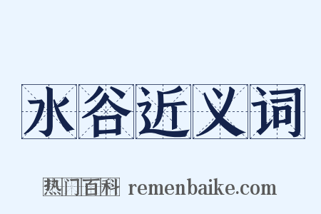 水谷近义词是什么意思的图片